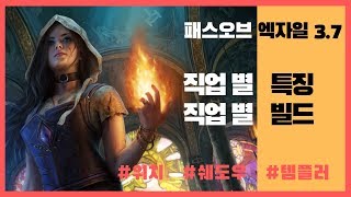 [POE3.7] 직업별 특징\u0026빌드 추천 1탄 - 위치, 쉐도우, 템플러 / 패스오브엑자일 캐릭터 추천 / 패스오브엑자일 빌드 추천