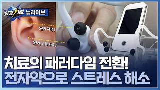 [최강기업] 전기 자극으로 치료한다 신개념 전자약 개발 기업 / YTN 사이언스