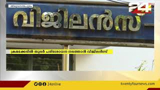 ആർ.ടി ഓഫിസുകളിൽ വിജിലൻസിന്റെ മിന്നൽ പരിശോധന; വ്യാപക ക്രമക്കേട് കണ്ടെത്തി