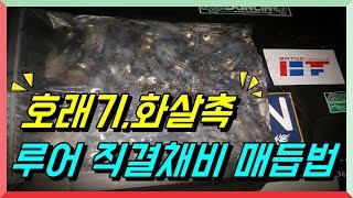 호래기 화살촉 루어 직결채비 공개[석이바다낚시]