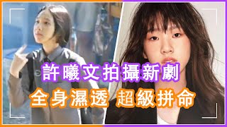 小S大女兒出道拍戲賺辛苦錢，被“毒打”後掉進池塘全身濕透，水下憋氣15分鍾超級敬業，小S吐心聲替女兒開心 #许曦文，#小s，#拍戏，#星二代