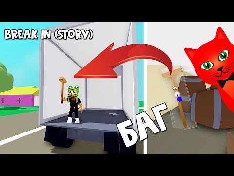 ПАСХАЛКА БАГ на оружие в Брейк ин Break in Story roblox Секрет в игре Вторжение роблокс