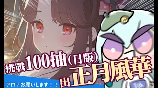 【蔚藍檔案】挑戰100抽出正月風華！【日版復刻】