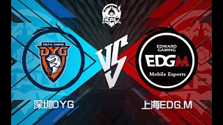 【2022KPL夏季赛】深圳DYG vs 上海EDG.M 第一场 第二局