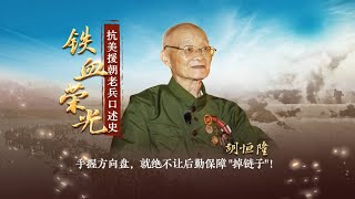 铁血荣光·#抗美援朝老兵口述史# | #他们手握方向盘筑成一条炸不断的后勤生命线