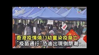 香港疫情燒!3幼童染疫身亡 「疫苗通行」恐逾出現倒閉潮｜TVBS新聞