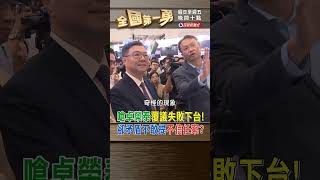 嗆卓榮泰覆議失敗下台！ 卻矛盾不敢提不信任案？｜全國第一勇 2024.06.07