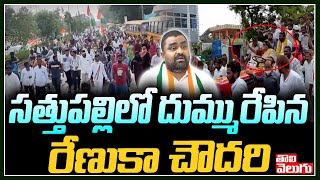 సత్తుపల్లిలో దుమ్మురేపిన రేణుకా చౌదరి |  Renuka Chowdhary in Sattupalli | Tolivelugu TV