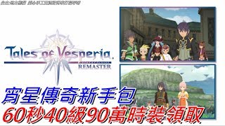 NS 地方熊貓|宵星傳奇 Remaster 新手包60秒40級90萬時裝領取！？