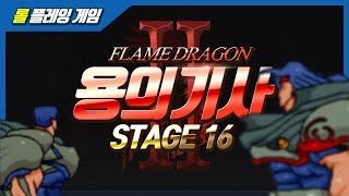 [낡은서랍] 용의기사2 - STAGE16 빙원전쟁