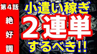 競艇で小遣い稼ぐなら２連単するべき!!　第4話