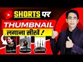 Youtube Shorts Par Thumbnail Kaise Lagaye | How To Add Thumbnail In Shorts | Shorts Thumbnail Add