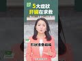 5大症狀 肝臟在求救 肝臟 肝癌 肝炎