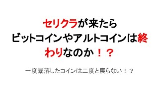 セリクラがきたら仮想通貨ビットコイン・リップルは終わり！？