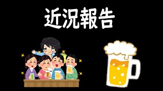 【近況報告】大変ご無沙汰しております【飲酒雑談】