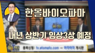 한올바이오파마(009420) 내년 상반기 임상3상 예정