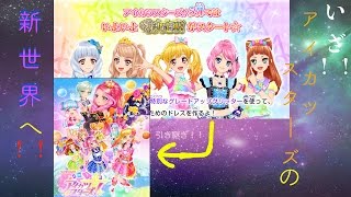 始｛アイカツスターズ！ゲーム②｝【星のツバサ１弾】星のツバサシリーズ開幕場面！