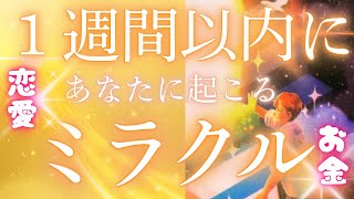 キュンな出会い🥹問題スッキリ決着👏チャンス到来..‼️🌈🦋 1週間以内にあなたに起こるミラクルとは...？！💰💖】占ってみたらそれぞれ違って面白かった🫶😍 恋愛と仕事(お金)2編で見ていくよ✨✨