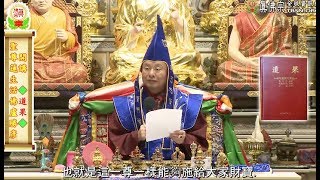 20170204聖尊蓮生活佛盧勝彥開示：「喜金剛」的功德－TBSN高清中文字幕版