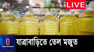 ভোজ্যতেল ও নিত্যপণ্যের বাজার নিয়ন্ত্রণে অভিযান || Soyabin Oil || Zatrabari Oil