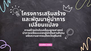 โครงการเสริมสร้างและพัฒนาผู้นำการเปลี่ยนแปลง : นักสื่อสารสังคมตำบลนาบัว อำเภอเมืองสุรินทร์