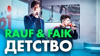 Rauf & Faik ft. Саймон - Детство на Радио ENERGY!