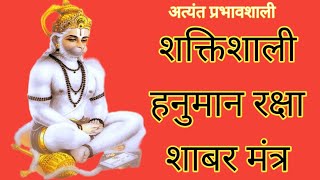 शक्तिशाली हनुमान रक्षा शाबर मंत्र/powerful Hanuman raksha sidh shabar mantra/suraksha/apsara sadhna