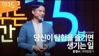 당신이 탐험을 즐기면 생기는 일 | 문경수 과학탐험가 | 제주도 비밀 탐험 강연 강의 명강연 추천 과학 |세바시 925회