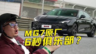 MG7跑赛道 真就6秒俱乐部？