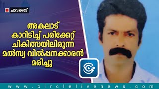 അകലാട് കാറിടിച്ച് പരിക്കേറ്റ് ചികിത്സയിലിരുന്ന മൽസ്യ വിൽപ്പനക്കാരൻ മരിച്ചു