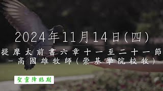 【主道日嘗】2024/11/14(四) 提摩太前書六11-21 - 高國雄牧師(崇基學院校牧)