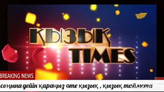 Қызық times Камшат Жолдыбаева , Ерке Есмахан, Луина , Жанар Дуғалова