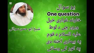 د لوط علیه السلام د قوم په بیماری آخته لیور