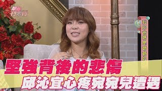 【精華版】堅強背後的悲傷 邱沁宜心疼宛宛兒遭遇