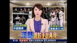 三立新聞台 徐裴翊 SPORTS裴你瘋 剪輯版 2012-10-11