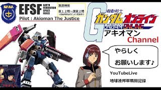 ガンダムオンライン Youtube Gaming Live【生】地球連邦軍 部隊イスカの空/The Mobile Suit Gundam Online