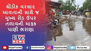 વિછીયા શહેરમાં તંત્રની ઘોર બેદરકારી.. થોડોક વરસાદ આવતાની સાથે જ મુખ્ય રોડ ઉપર તળાવની માફક પાણી ભરાણા