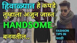 Winter🥶 Outfits For Men | मराठी |हिवाळ्यात हे कपडे तुम्हाला अजून जास्त HANDSOME बनवतील |