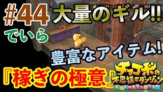 【チョコボの不思議なダンジョン エブリバディ！】 #44 稼ぎの極意はアイテムの宝庫!!