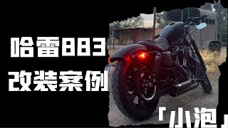 哈雷883改装黑武士案例分享+马蹄声「小泡」harley davidson sportster iron 883n mods