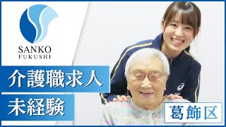 葛飾区の介護施設で介護職求人は未経験におすすめの社会福祉法人三幸福祉会