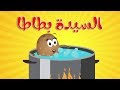 أنشودة الخضروات - السيدة بطاطا - قناة أسرتنا