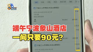 【1818黄金眼】90元预定酒店被取消后价格变900元，酒店：没接到过订单