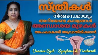 അണ്ഡാശയ മുഴകൾ (Ovarian Cyst) അപകടകാരി ആവാതിരിക്കാൻ / Ovarian Cyst - Symptoms \u0026 Treatment