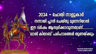 2024 -  ചോതി നാളുകാർ നന്നായി പ്ലാൻ ചെയ്തു മുന്നേറിയാൽ ഈ വർഷം ആസ്വദിക്കാവുന്നതാണ്