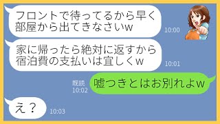 【LINE】「旅館で払う」と嘘をつき財布を家に置いて温泉旅行に便乗してきたママ友「お金を払う手段がないのw」→最終日、クズ女を残してチェックアウトした結果…w【スカッとする話】