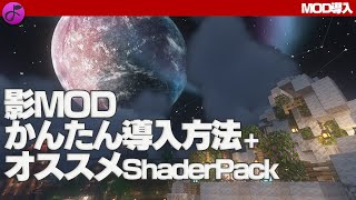 【最新版】Minecraft影MODの導入方法とオススメShaderPack【MOD導入】