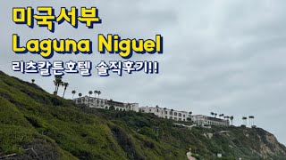 [라구나니구엘 리츠칼튼] 셀레나의픽! 오늘은 미국서부 Laguna Niguel 에 위치한 리츠칼튼 호텔 1박 후기 영상을 공개할께요~!