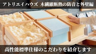 アトリエイハウズ　木繊維断熱の防音と外壁編　高性能標準仕様のこだわりを紹介します