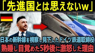 【海外の反応】「これで先進国なんて！」日本の新幹線を見下していたドイツ鉄道取締役　熟睡し目覚めた5秒後に激怒した理由